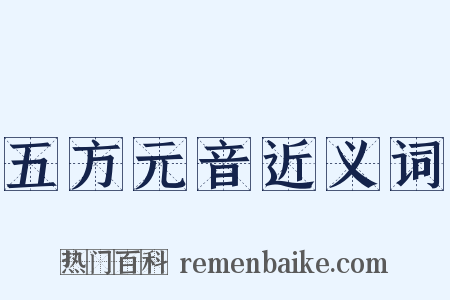 五方元音近义词是什么意思的图片